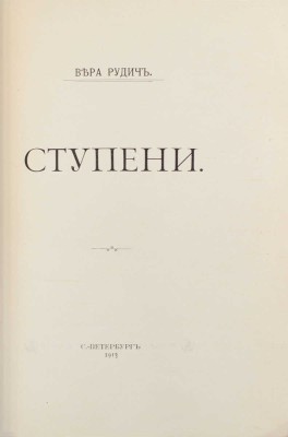 Рудич В. Ступени. СПб.: Тип. т-ва А.С. Суворина «Новое время», 1913.